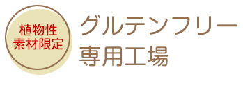 グルテンフリー専用工場