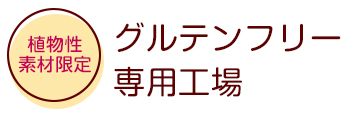 グルテンフリー専用工場