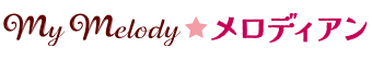 My Melody ✕ メロディアン