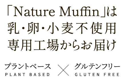 「Nature Muffin」は乳・卵・小麦不使用　専用工場からお届け　プラントベース・グルテンフリー　ネイチャーマフィン