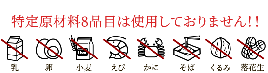 特定原材料8品目は使用しておりません!!