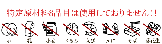特定原材料8品目は使用しておりません!!