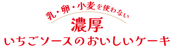 乳卵小麦を使わない濃厚いちごソースのおいしいケーキ