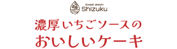 卵・乳・小麦を使わない濃厚いちごソースのおいしいケーキ