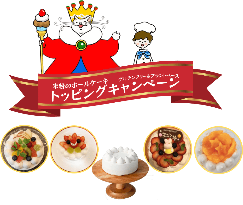 「米粉のホールケーキ　トッピングコンテスト」開催！