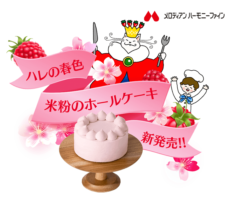 ハレの春色米粉のホールケーキ新発売タイトル