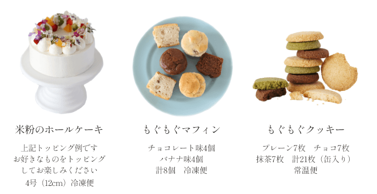 「米粉のホールケーキ」「もぐもぐマフィン」「もぐもぐクッキー」3種イメージ